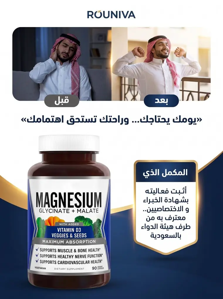 قبل وبعد: يومك يحتاجك وراحتك تستحق اهتمامك. مكمل ماغنيسيوم جلايسينات + مالات من ROUNIVA